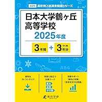 日本大学鶴ヶ丘高等学校6年間入試と研究 平成23年度受験 日本大学鶴ヶ丘高等学校 2023年度 【過去問6年分】 (高校別 入試